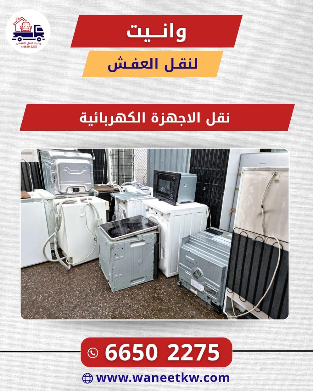 وانيت نقل الأجهزة الكهربائية في الكويت