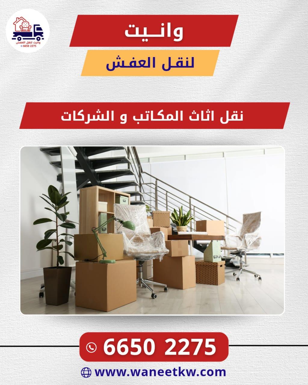 نقل أثاث المكاتب والشركات في الكويت