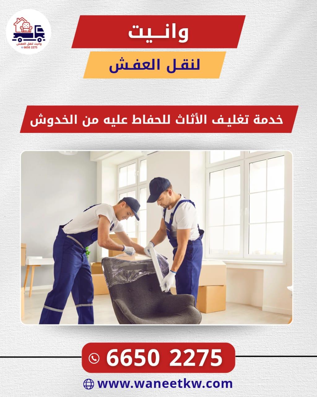 خدمة نقل العفش في الكويت