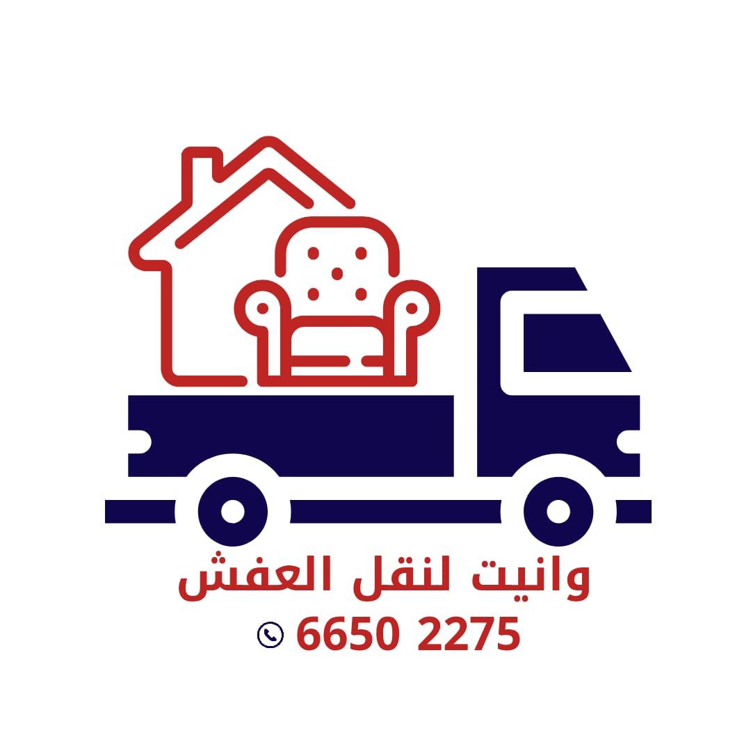 وانيت نقل عفش بالكويت